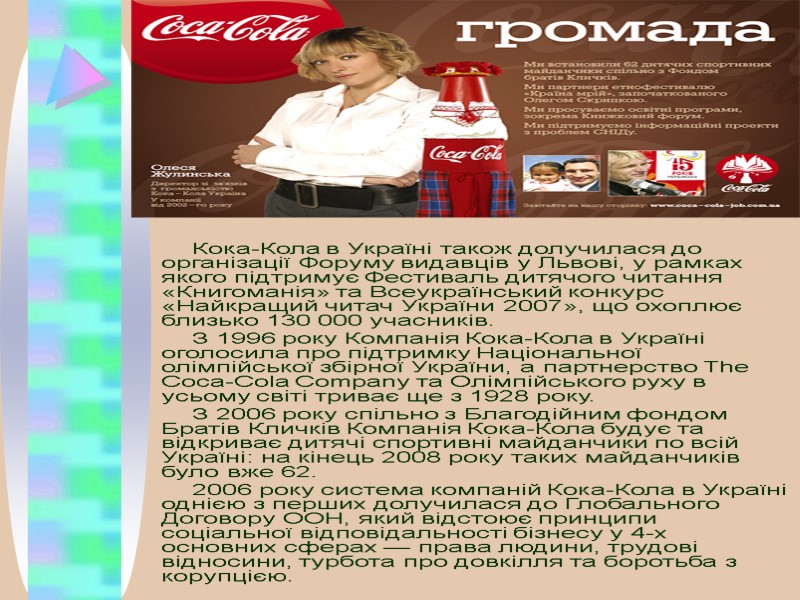 Кока-Кола в Україні також долучилася до організації Форуму видавців у Львові, у рамках якого